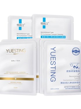 悦丝汀胶原蛋白皮肤修复敷料术后痤疮护理医用敷贴械字号非面膜sy