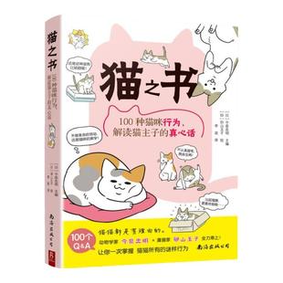 书 养猫基础工具书 100种猫咪行为 家猫养护指南书籍 爱猫养护实用手册 养猫护理知识书籍 养猫 真心话 解读猫主子 猫之书 新书