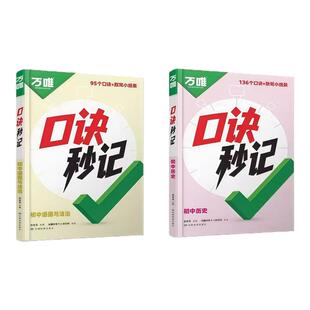 万唯中考口诀秒记初中小四门必背知识点速记七八九年级政治历史生物地理基础知识手册中考辅导资料全国通用 2026新版 正版