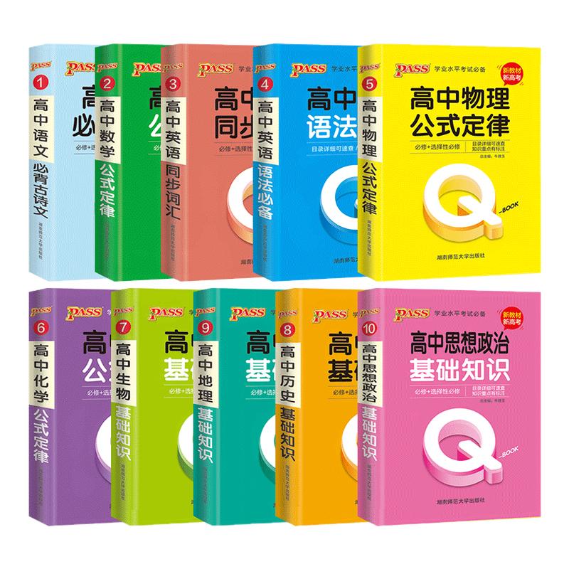 pass绿卡图书 QBOOK口袋书 初中高中全套初中一二三高掌中宝语文数学物理化学英语语法生物地理历史基础知识手册中考总复习q-book