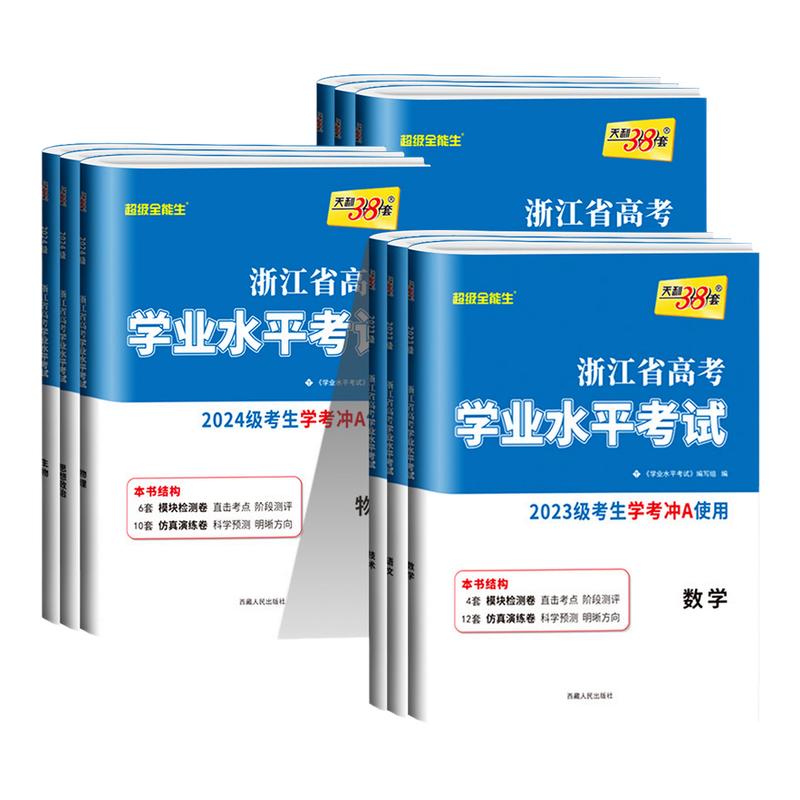 浙江专用天利38套2026浙江省新高考学业水平考试 语文数学技术地理历史政治物理化学生物冲关学考A级真题卷模块检测卷综合卷教辅
