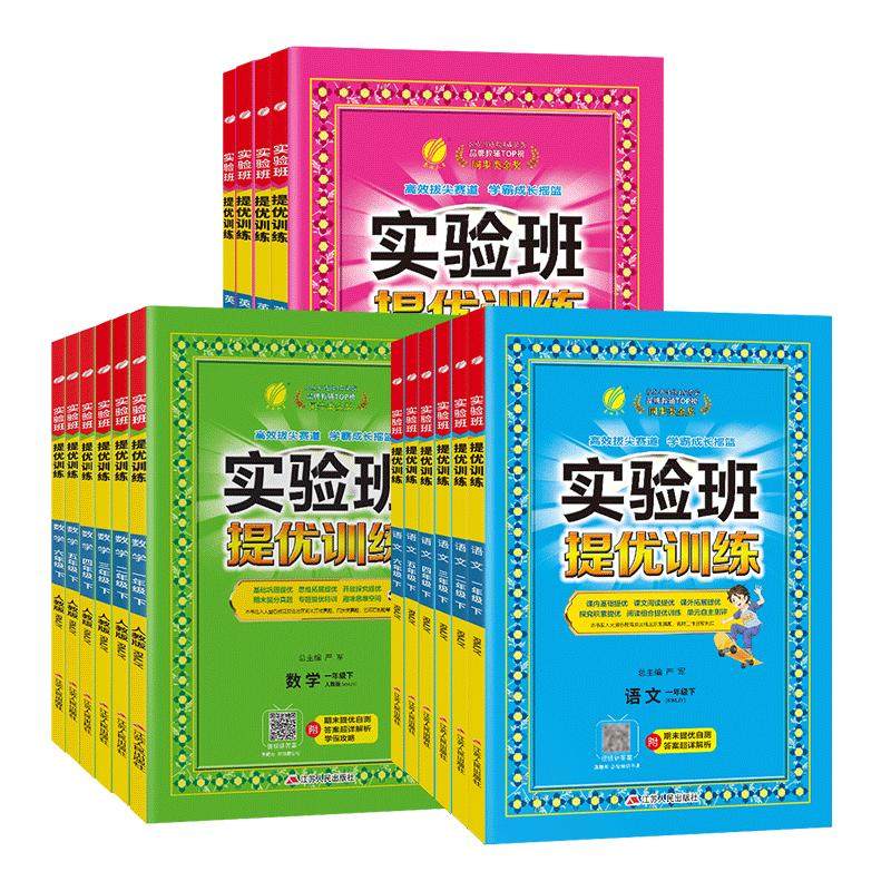 2026春实验班提优训练小学一二三四五六年级上册下册语文数学人教苏教英语译林北师大同步教材巩固提优练习册资料试卷春雨教育