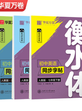 华夏万卷衡水体英语字帖七年级八九年级上册下册初中英语同步字帖衡水体的英语字帖8年级上人教版初一中考满分作文英文临摹练字帖