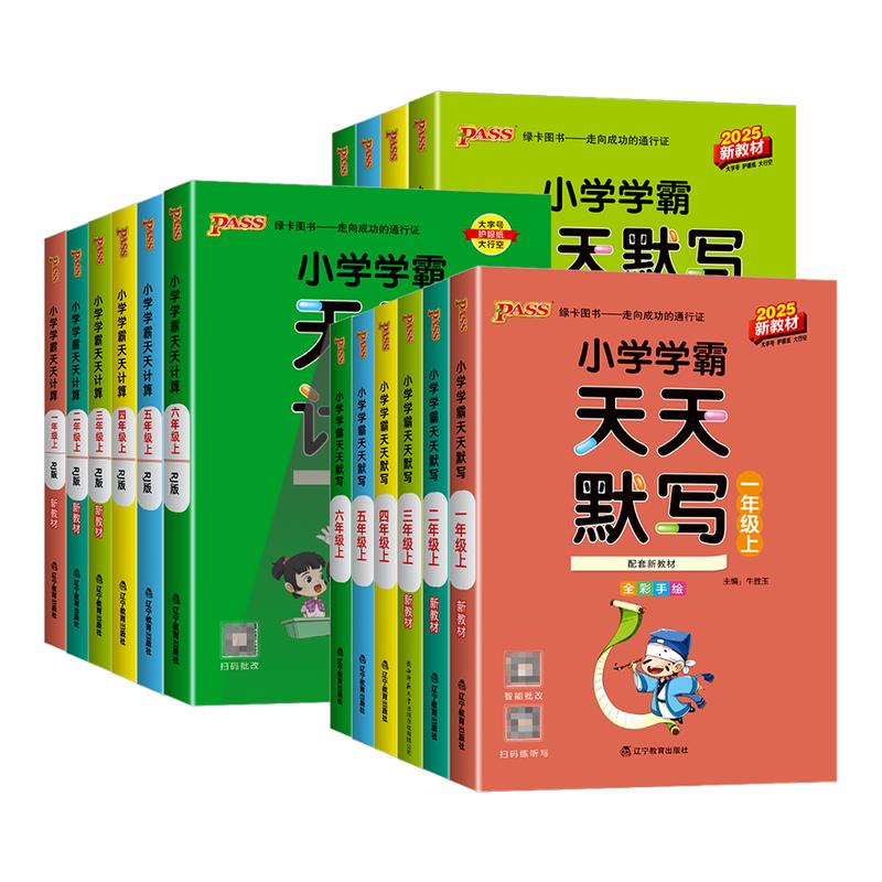 【当天发货】小学学霸天天计算