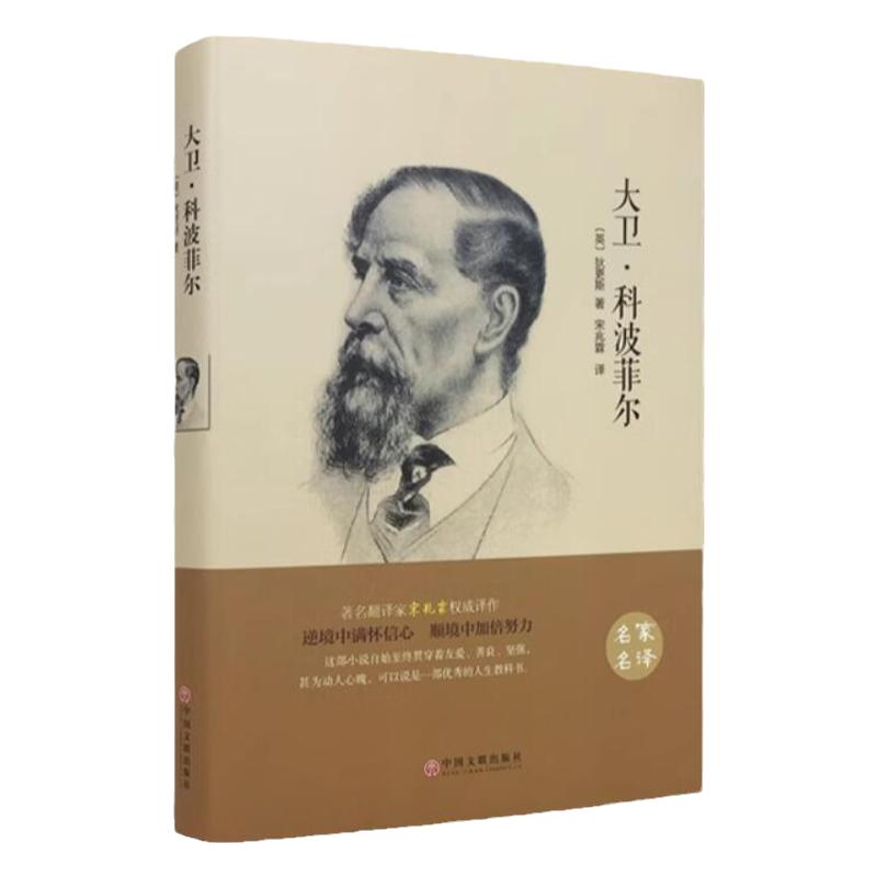 精装硬壳】大卫科波菲尔 经典名著口碑版本 原著正版书籍世界文学名著名家名译 高中阅读课外阅读书籍全套高一语文课外书世界名著