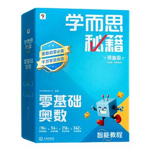 【官方正版】学而思秘籍零基础奥数预备级幼小衔接大班到一年级智能教辅小蓝盒0级入门必备小学数学思维训练练习培养教程举一反三