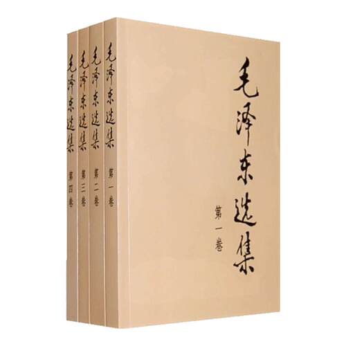 毛泽东毛泽东选集(1-4)