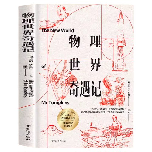 物理世界奇遇记 伽莫夫 物理知识自然科学知识科普读物百科全书青少年世界经典科普名著书籍