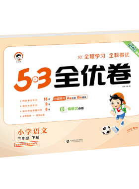 【2026春季新版】小儿郎53全优卷小学语文数学英语一二三四五六年级下册53全优卷人教版北师大版苏教版青岛版人教PEP版