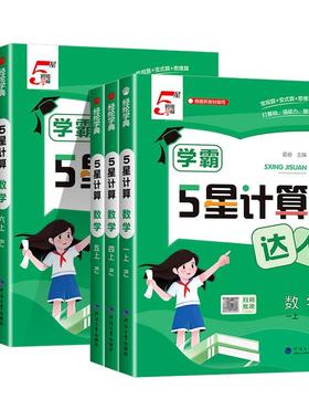 新版学霸计算达人一二三四年级五年级六年级上册下册人教版苏教版北师大小学数学思维专项训练题计算能手口算题卡应用题天天练