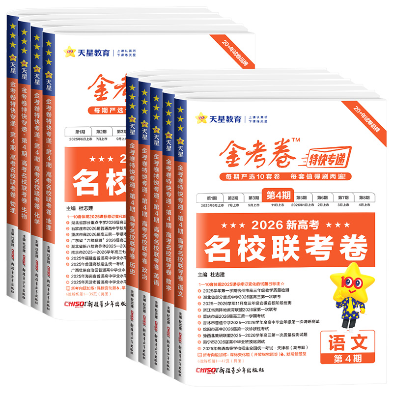 2026新版金考卷特快专递第四期语文数学英语物理化学生物政治历史地理新高考名校联考卷10-11月考场真题卷高三总复习模拟试卷汇编