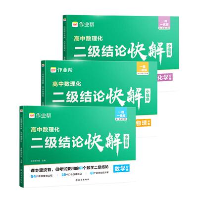 2027高中数理化二级结论快解高中生数学物理化学二级公式快解定律定理大全知识点总结汇总高一二三高考总复习资料教辅教材