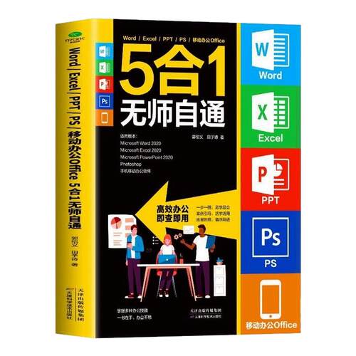 正版 Word Excel PPT 移动办公Office 5合1效率手册 为初学者量身定做罗办公应用5大常用软件知识点和操作技能办公软件学习指南