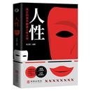 真相 洞悉人心 隐秘 人性书籍正版 弱点全集人际交往心理学职场生活入门基础成功励志经典 直面人性 人性 书籍畅销书排行榜 原著