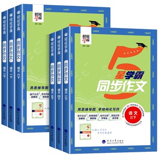 2026版经纶5星学霸同步作文小学生一二三年级四五六年级上册下册语文人教版阅读理解专项训练书优秀满分作文范文大全写作技巧五星