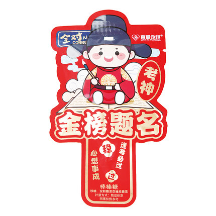 金榜题名棒棒糖果中高考励志休闲零食升学祝福送学生奖励考试加油