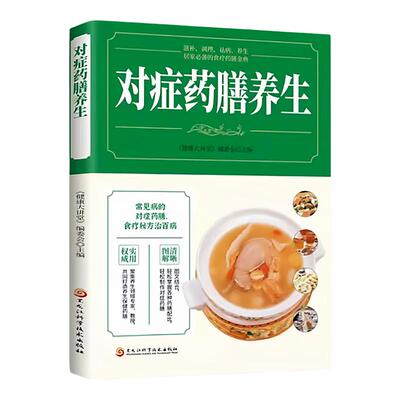 对症药膳养生 家庭实用百科 中医养生药材知识 药膳饮食知识食谱调理四季家庭营养健康保健饮食养生菜谱食补书籍