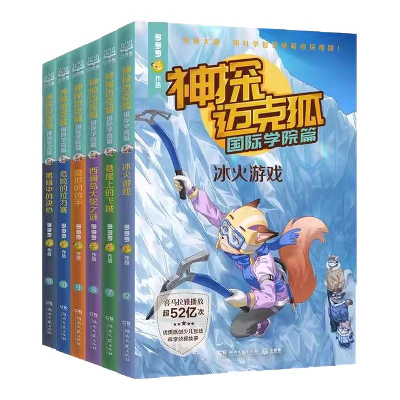 新华正版】神探迈克狐系列图书全套49册灰狼危机篇国际学院孤岛寻踪神秘组织1-8辑漫画彩图注音小学生3456年级侦探推理小说课外阅