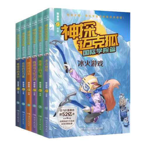 新华正版】神探迈克狐系列图书全套49册灰狼危机篇国际学院孤岛寻踪神秘组织1-8辑漫画彩图注音小学生3456年级侦探推理小说课外阅