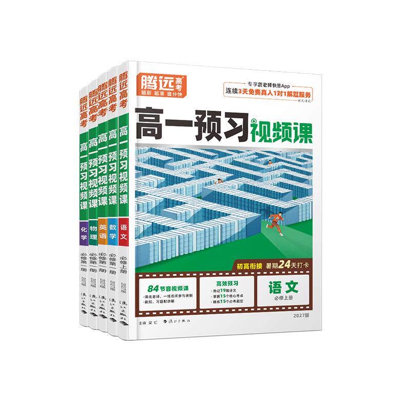 2026高一下册预习视频课腾远高考寒假作业人教版预复习全套数学英语物理化学必刷题练习题资料高一下册升高二万唯教育官方旗舰店