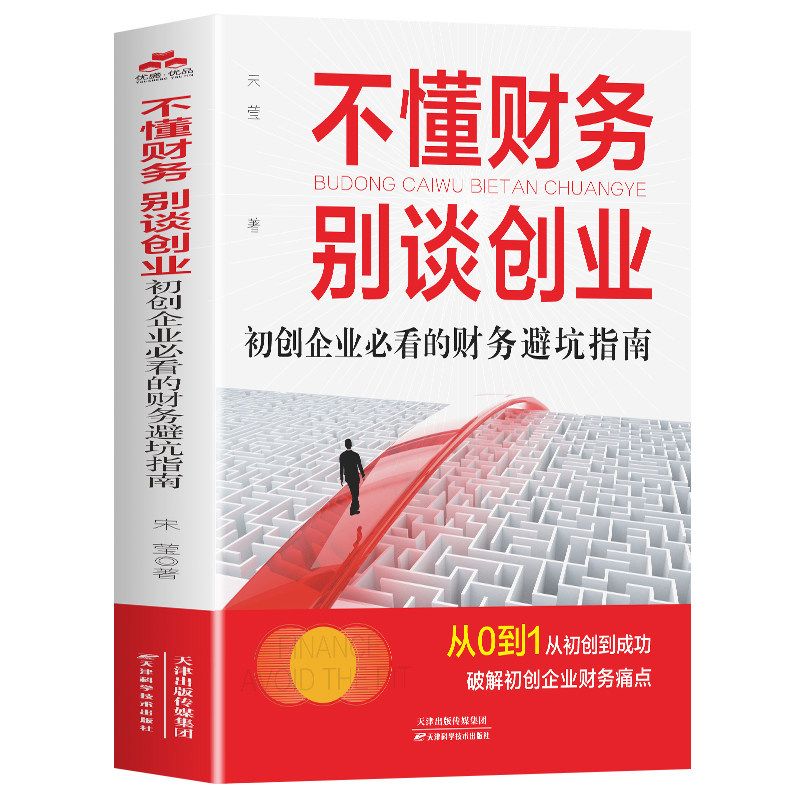不懂财务 别谈创业 初创企业必看的财务避坑指南创业财务管理分配运营财务管理类书籍企业管理风险管控财务会计盈利企业管理书,书籍/杂志/报纸,财务管理,淘宝优惠券,粉丝福利购,淘宝优惠卷