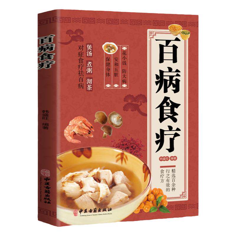 【正版】百病食疗大全 正版彩图解中医养生大全食谱调理四季家庭营养健康保健饮食养生菜谱食品食补书 百病食疗大全书正版