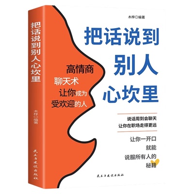 把话说到别人心坎里正版 懂得说话让对方心服口服口才训练与人际交往说话技巧语言表达能力训练语言幽默沟通艺术高情商聊天术书籍