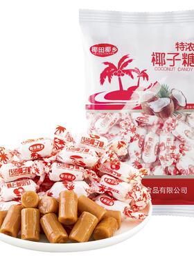 椰子糖硬糖非海南特产椰汁特浓童年怀旧儿时小零食软糖果整袋散批