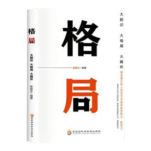 格局正版 成功秘诀经营管理励格局决定结局逻辑思维训练书人际交往励志畅销书籍 思维决定出路格局决定结局各界成功人士都在遵循