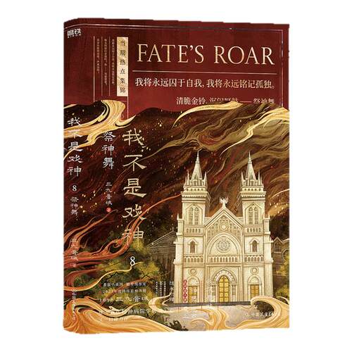 【官方正版】我不是戏神全套8册 祭神舞帝神道通天劫1-8册夜幕之下斩神小说三九音域 番茄小说网年度畅销实体书实物书青春文学磨铁