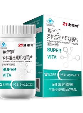 21金维他多种复合维生素矿物质片男女烟酰胺VC叶酸钙铁锌b族120片