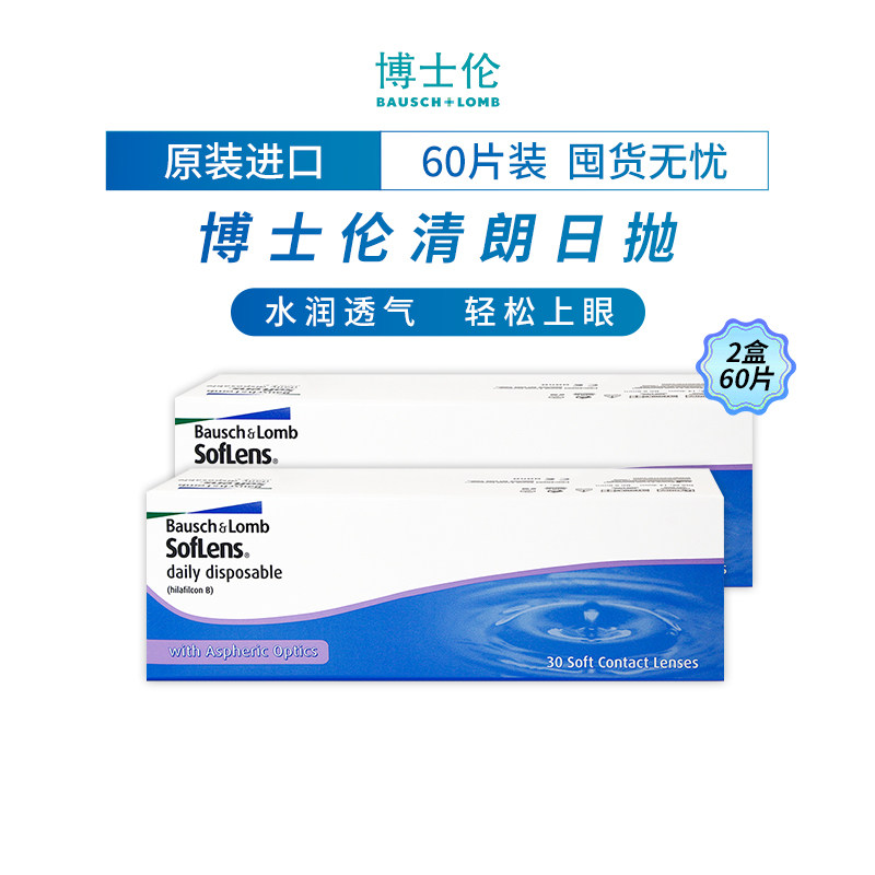 博士伦清朗日抛近视透明水凝胶隐形眼镜100-900度【60片装2盒】图片