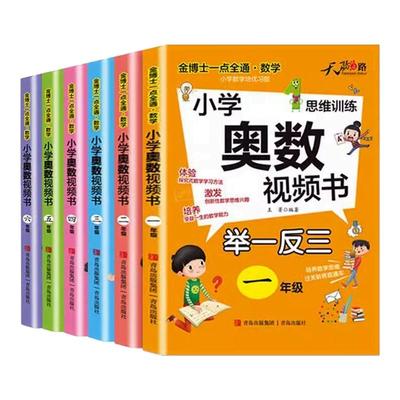 正版小学数学奥数视频书举一反三123456一二三四五六年级专项思维训练天骄之路金博士一点全通数学青岛出版社