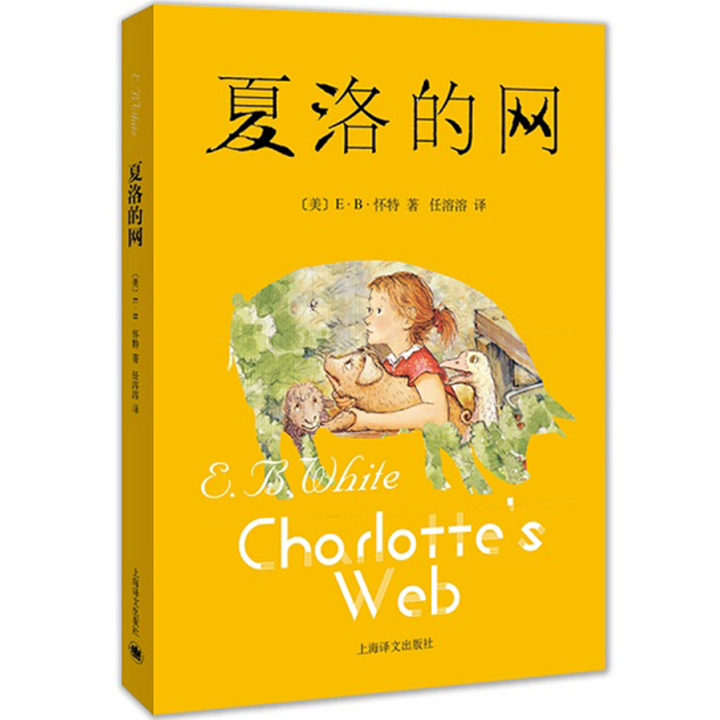 正版夏洛的网窗边的小豆豆学生版经典长篇童话童书上海译文出版社8-9-12岁儿童文学三四五六年级畅销书籍非注音版课外阅读书籍必读