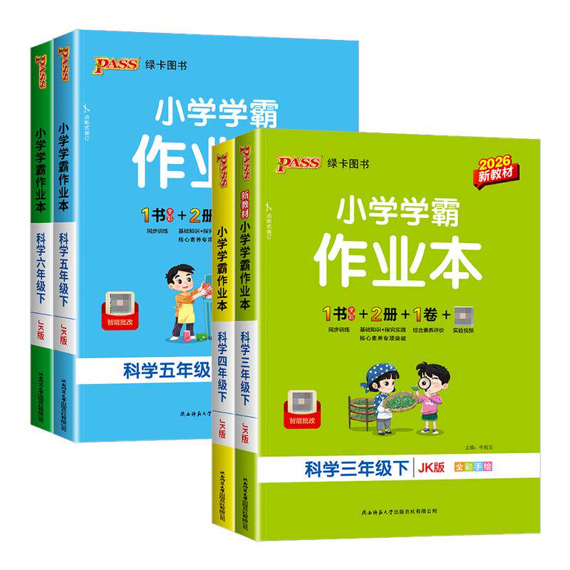 浙江适用2026春小学学霸作业本科学三四五六年级下册上册科学教科版语文数学英语人教版北师大版全套小学课本同步练习册课时作业本