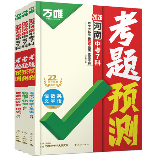 万唯中考7科考题预测练习