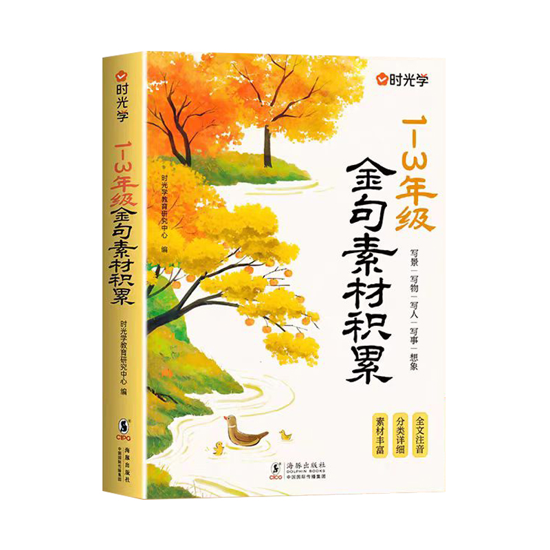 时光学金句素材积累小学作文