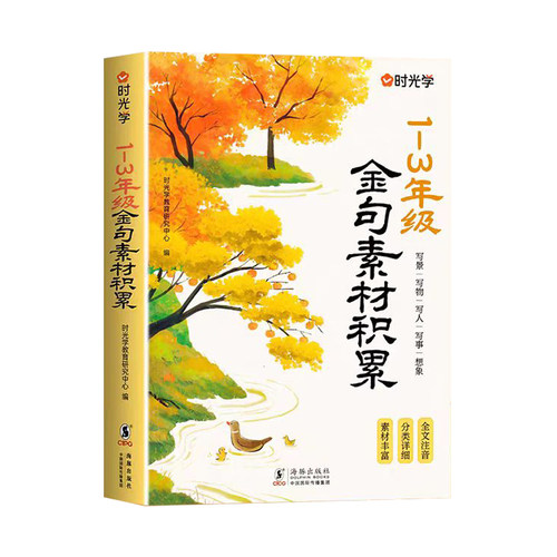 时光学金句素材积累小学作文