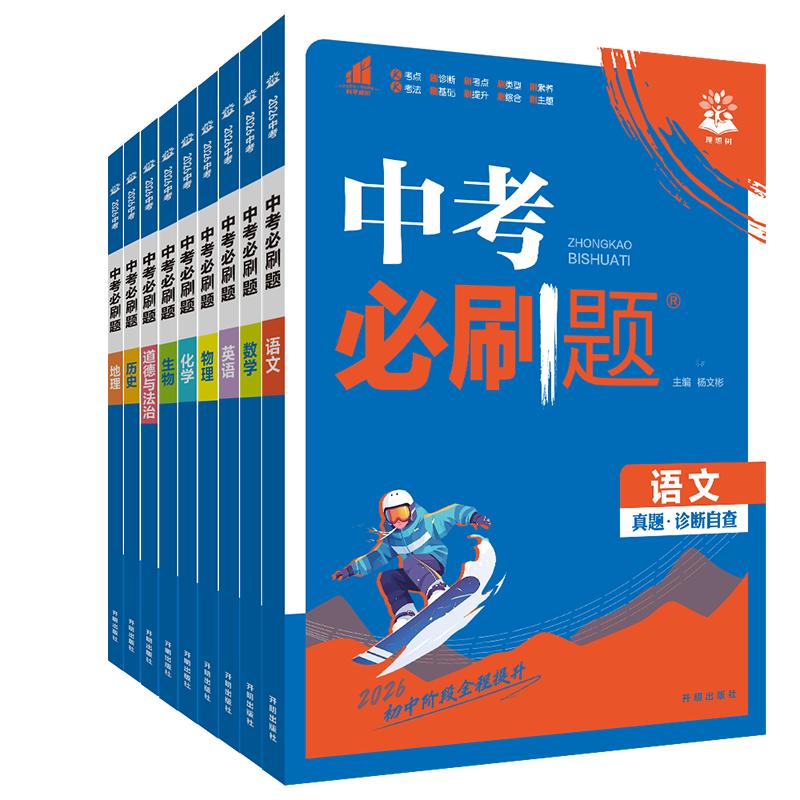 中考必刷题总复习练习册