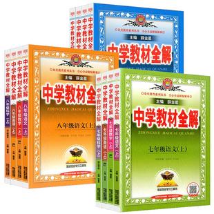 2025秋薛金星中学教材全解七年级八九年级下册上册语文数学英语物理化学生物道德历史地理全套人教版 初一二三同步初中教材解读资料