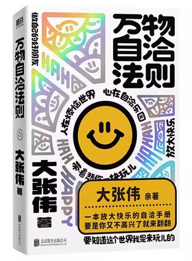 万物自洽法则 大张伟新书 全新个人作品 一本企图疗愈你的不开心 放大快乐的自洽手册 心理学 磨铁图书正版书籍
