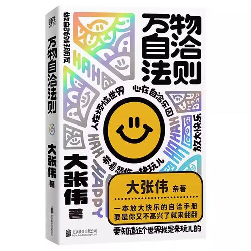 万物自洽法则 大张伟新书 全新个人作品 一本企图疗愈你的不开心 放大快乐的自洽手册 心理学 磨铁图书正版书籍