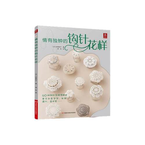 情有独钟的钩针花样