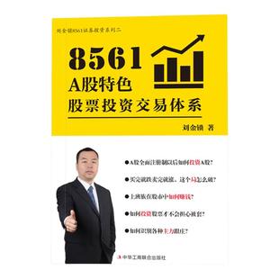 8561A股特色股票投资交易体系正版 教你如何投资主力跟庄破局解套 一本真正适合A股散户投资者看的书 投资理财炒股畅销书籍排行榜