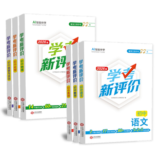 【江西专用】2026版 学考新评价江西中考总复习语文数学英语政治历史化学物理初中考一轮总复习地理生物生地会考江西人民出版社