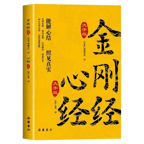 金刚经心经大字版原著原文注释译文注音版 佛教十三经 佛教经典入门书籍宗教佛教般若波罗蜜多心经书静心经般若菠萝蜜多经文读本