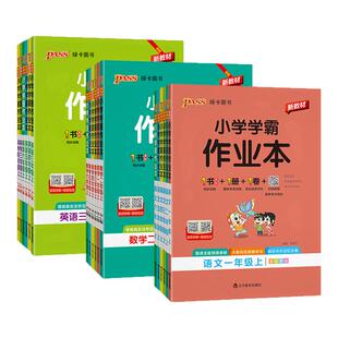 PASS绿卡图书2026小学学霸作业本一年级二年级三四五六年级上册下册语文数学英语科学道德与法治教材同步课堂练习册人教版课时训练