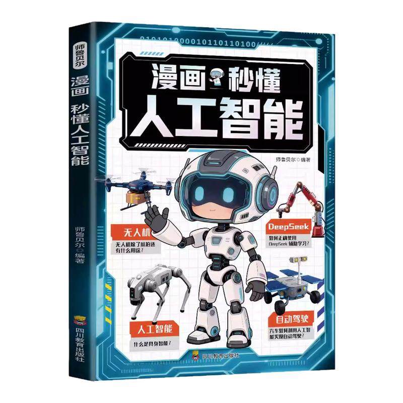 漫画秒懂人工智能正版了解未来科技人工智能在生活中应用自动驾驶DeepSeek机器人无人机 激发孩子学习力的科普漫画 小学生课外书籍,书籍/杂志/报纸,科普百科,淘宝优惠券,粉丝福利购,淘宝优惠卷