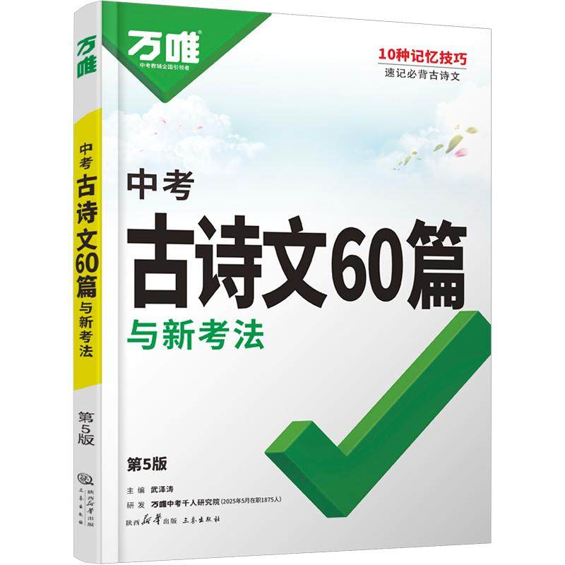 万唯中考古诗文60篇初中必背古诗词和文言文语文阅读同步教材全国通用人教版初一初二初三总复习资料七八九年级一本通万维
