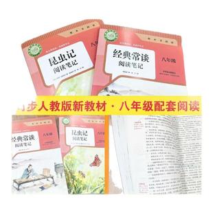 经典常谈和昆虫记 阅读笔记 朱自清经典常谈八年级下册阅读名著人教版必读课外书2026原著完整版昆虫记法布尔正版非人民教育出版社